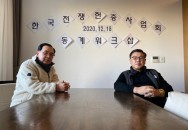 2020년 강릉 헌충사업회 동계 워크샵